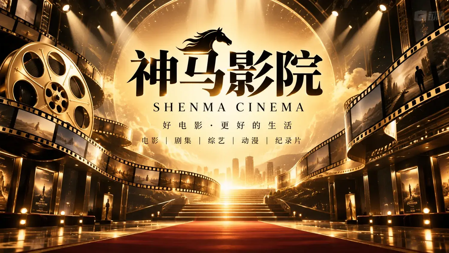 神马影院品牌视觉